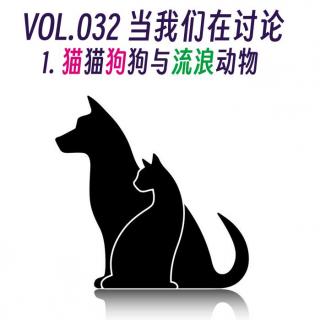 Vol.032.1：讨论——猫猫狗狗与流浪动物