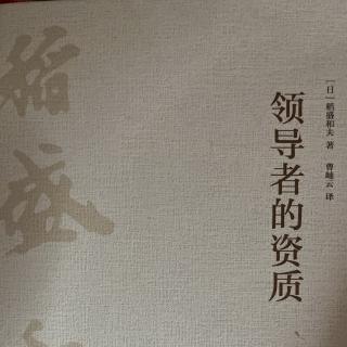 10-23 《领导者的资质》推荐序