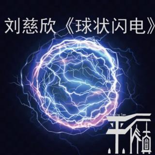 科幻|《球状闪电（中）》刘慈欣笔下的林云能否胜任执剑人？