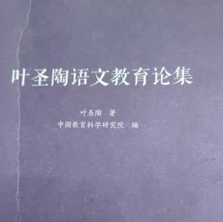 《叶圣陶语文教育论集》【15】大学一年级国文