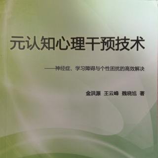 《元认知心理干预技术》条件性情绪反应的潜意识