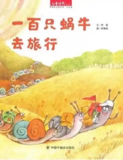 新星幼儿园好书推荐《一百只蜗牛去旅行》分享者：杨振宇小天使