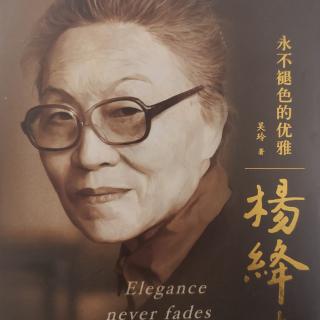 杨绛传——恰是少年