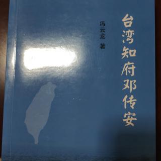 《传记：台湾知府邓传安》（5）作者：冯云龙