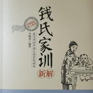 【钱氏家训】第四十三讲——大有若无（粤语）