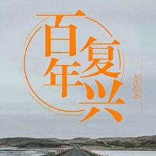 《长律 • 百年赋》作者：海鹏；诵读：琪琪