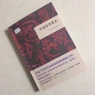   第2558天
《中国哲学简史》 
  冯友兰 著 
  神秘主义
