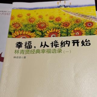 《幸福，从接纳开始》15-17