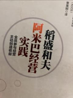 《阿米巴经营实践》 月度核算管理-靠自身意志创造…2023.10.24