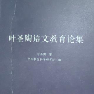 《叶圣陶语文教育论集》【16】中文系