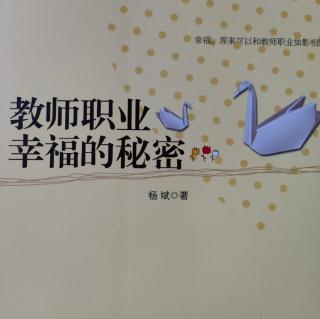 《教师职业幸福的秘密》5宗白华的人生散步