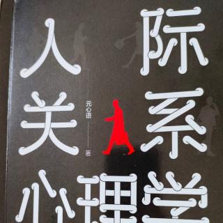 《人际关系学》5拒绝从众心理