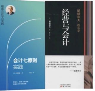 《经营与会计》 第五章 用双重确认的办法保护公司和员工 双重确认