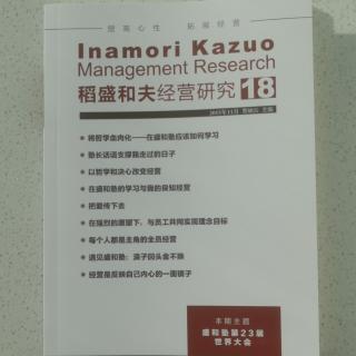 《稻盛和夫经营研究》18期.2023.10.25
