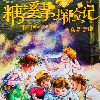 《糖溪帮探险记》397