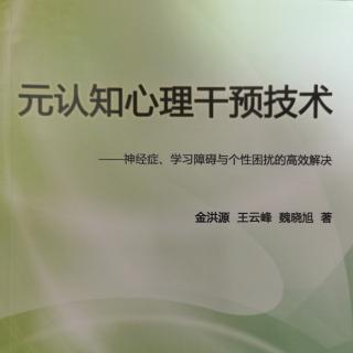 《元认知心理干预技术》条件性情绪反应原理