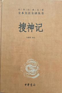 《搜神记》卷十六 12 产亡点面