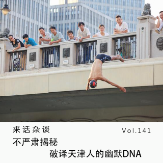 Vol.141 不严肃揭秘，破译天津人的幽默DNA