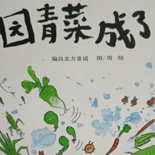 《一园青菜成了精》