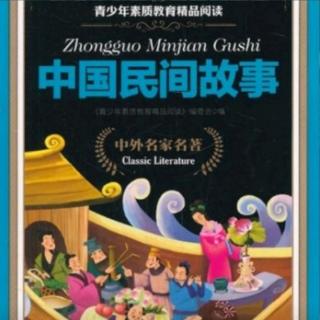 《中国民间故事》--刘三姐传奇
