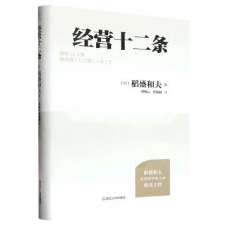 《经营十二条》1.5让全体员工怀着自豪、背负大义努力工作