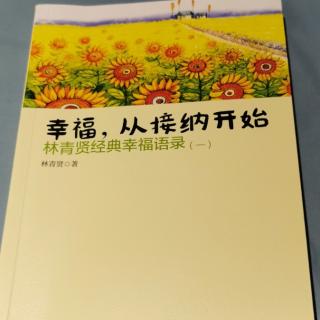 《幸福从接纳开始》18-19