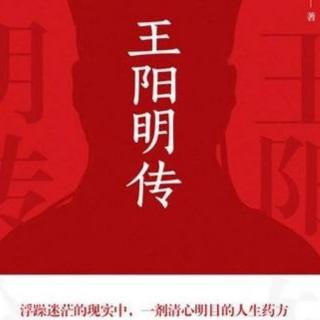 一代宗师，无双国士——《王阳明传》