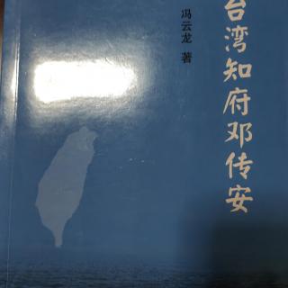 《传记：台湾知府邓传安》（7）作者：冯云龙