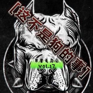 Vol.17这不是狗的事