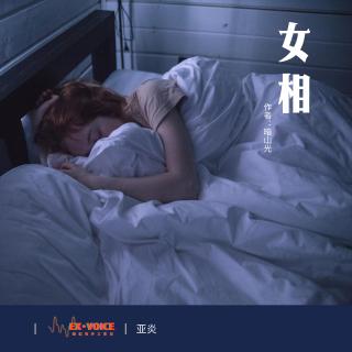 【短篇有声故事】女相