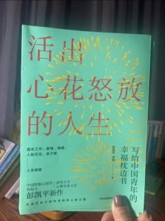 《活出心花怒放的人生》221～226