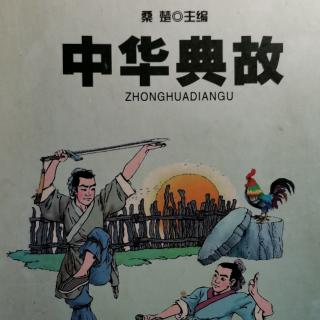 《中华典故》军事篇一兵不血刃