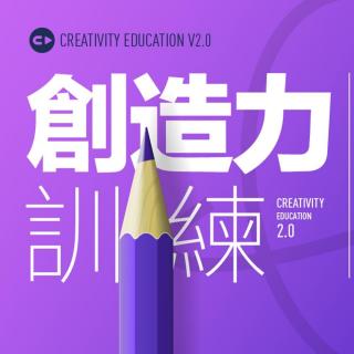 创造力系列-第4天-创造力人才培养模式