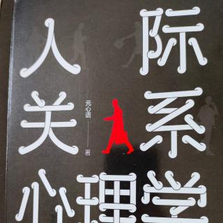 《人际关系心理学》7怕麻烦别人，就没有交情