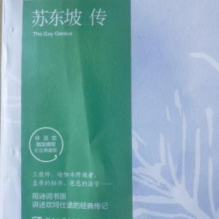 坚持诵读苏东坡传8