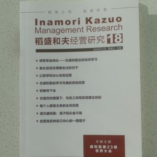 《稻盛和夫经营研究》18期.2023.10.27