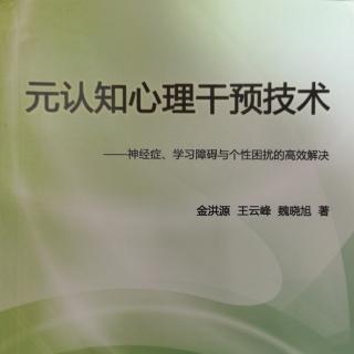 《元认知心理干预技术》潜意识条件性情绪反应的特点及其意义