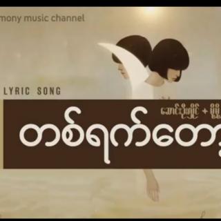 တစ်ရက်တော့ငိုပါ Vocalist~Song Oo Hlaing &Moh Moh