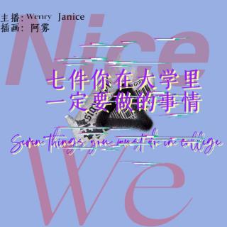 周六双语组【7件你在大学里一定要做的事情】VOL. Wenry&Janice