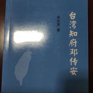 《传记：台湾知府邓传安》（8）作者：冯云龙