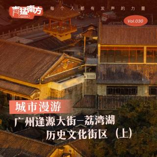 Vol.30 城市漫游：广州逢源大街-荔湾湖历史文化街区（上）