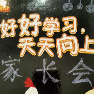 园长妈妈晚安故事《好好学习，天天向上》