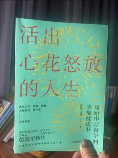 《活出心花怒放的人生》226～230