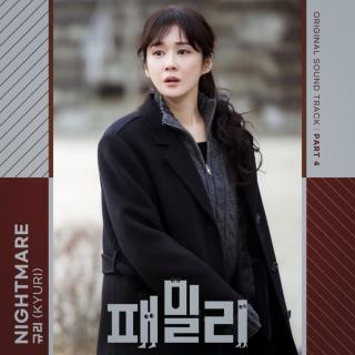 규리 (Kyuri) - Nightmare(特工家族 OST Part.4)