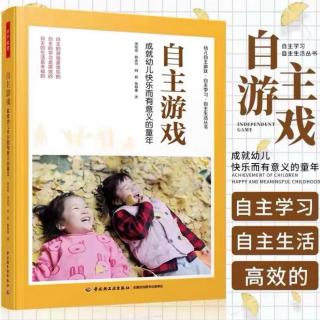 《自主游戏成就幼儿快乐而有意义的童年》P54—57