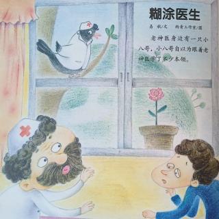 胡老师讲故事76《糊涂医生》