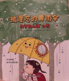 小书虫国际大奖小说《被遗忘的黄雨伞的2》