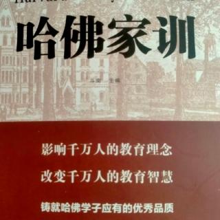 巜哈佛家训》终身学习