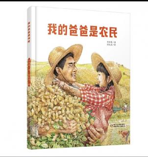 绘本故事《我的爸爸是农民》