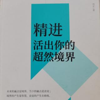 精进（刘丰）探索生命教育的本质1）